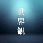 世界観