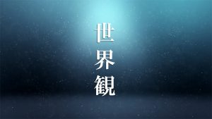 世界観