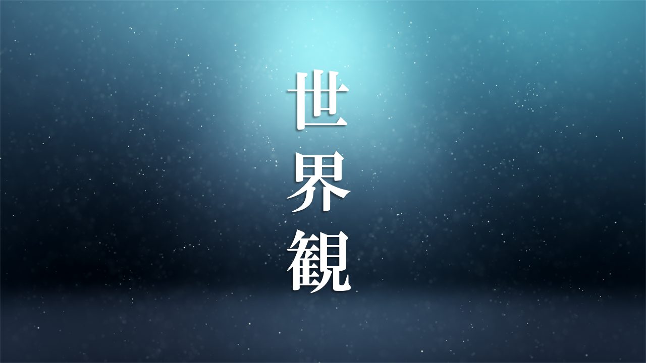 世界観