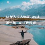 AIが入り込めないのは唯一無二の世界観