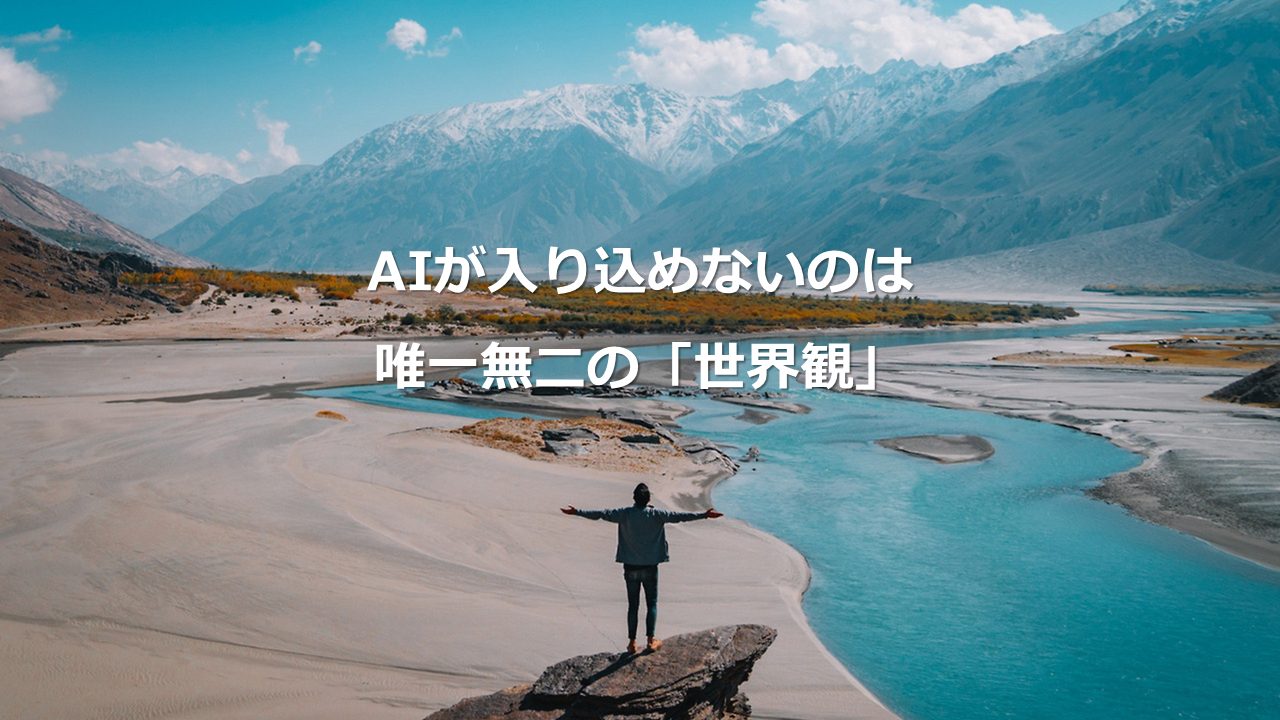 AIが入り込めないのは唯一無二の世界観