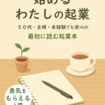 Kindle お手伝いから始めるわたしの起業