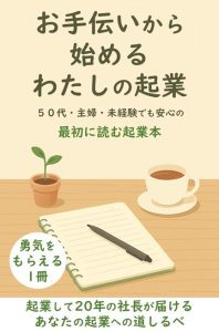 Kindle お手伝いから始めるわたしの起業