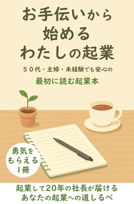 Kindle お手伝いから始めるわたしの起業