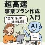 表紙_AI活用超高速事業プラン作成