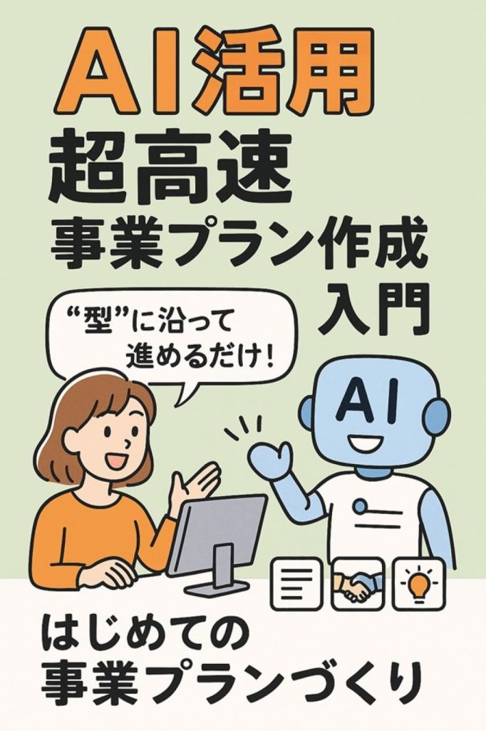 表紙_AI活用超高速事業プラン作成