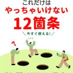 Kindle表紙_独立・起業これだけはやってはいけない12箇条_01