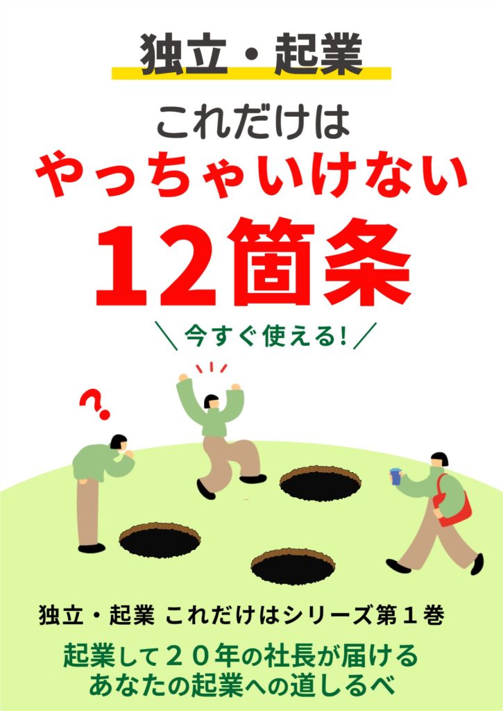 Kindle表紙_独立・起業これだけはやってはいけない12箇条_01