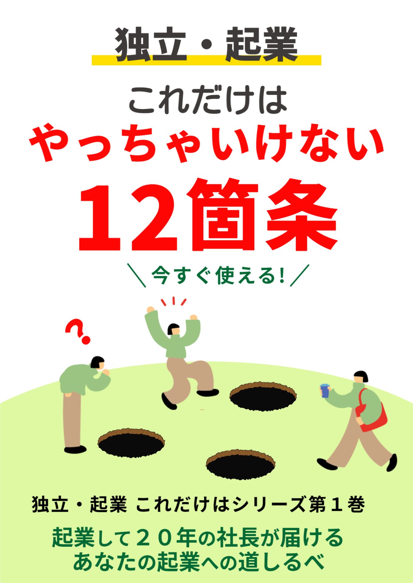 Kindle表紙_独立・起業これだけはやってはいけない12箇条_01