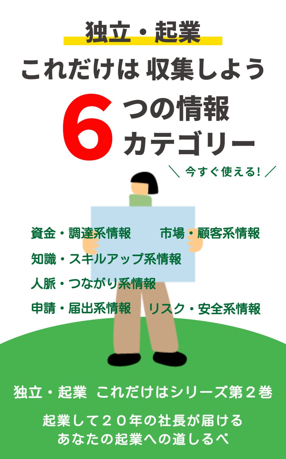 独立・起業 これだけは収集しよう ６つの情報カテゴリー